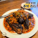 세븐일레븐 사천제일점 | 구의역 맛집 중식당 주석 술맛 나는 캐주얼 중국요리