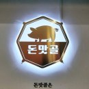 돈맛골 | [평택간판, 음식점간판]예쁜식당간판, 예쁜식당실내간판 시공 후기입니다