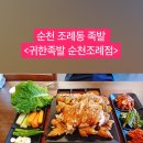 귀한족발 순천조례점 이미지