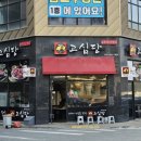 고심당