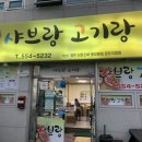 샤브랑고기랑 이미지