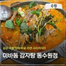 수원시 팔달구 팔달문로150번길 | [우만동맛집] 이바돔감자탕 동수원점 아이랑 후기 ㅣ 명품 감자탕, 돈까스