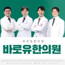바로유한의원 이미지