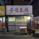 딱조아실내포차 | ​신림역 2차로 딱인 가성비 정겨운 노포 실내포차 주점포차 후기