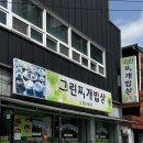 전라남도 전라남도 나주시청 안 | 현지인 강력 추천! 나주 그린찌개밥상 찐 맛집 후기 나주맛집 나주현지인맛집 나주시청맛집 한식백반