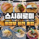 세븐일레븐 신곡한일점 | 의정부 회전초밥 스시히로미 신곡본점/주차/웨이팅