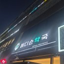 에디슨약국 이미지