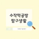 수작떡공방