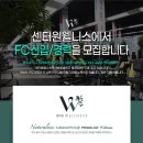 을지로입구역 센터원웰니스에서 정규직FC를 채용 합니다. 이미지