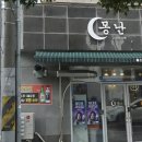 몽난 이미지