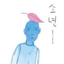 소년(윤동주/이성표)****시 이미지