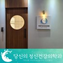 당신의 정신건강의학과 의원 1월 27일 정상진료합니다.