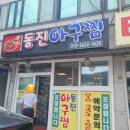 동진아귀찜 네이버블로그