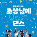 조상님께 바치는 댄스 이미지