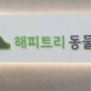 해피트리동물병원