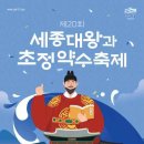 제20회 세종대왕과 초정약수 축제 문화고리 공연 신청 안내 이미지