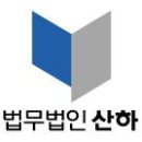 이제 아파트도 자문변호사 시대-법무법인 산하 이미지