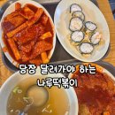 엽기떡볶이솔빛나루점 | 폐업 전 꼭 가야 하는 아차산 떡볶이 맛집, 나루떡볶이 후기(새우김말이, 군당면만두, 에그마요)