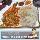 미래의아침 | 여행 4~5월에만 맛볼 수 있는 실치회, 봄철 빠질 수 없는 알쭈꾸미! 해안선 횟집 + 미래의 아침 펜션
