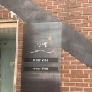 성수 레터링 서비스 해주는 파인다이닝 &lt;감별 성수&gt;기념일날 가기 좋은 레스토랑 추천,서울 데이트 코스