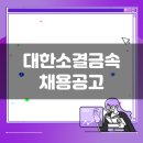 대한소결금속(주) | 대한소결금속 생산직 채용공고(6월 4주차)