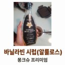 몽크슈 프리미엄 무설탕 바닐라빈 시럽 후기 : 건강하고 향긋해