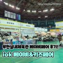 부천현대체육관 | 2026년 첫 베이비페어 방문, iok 베이비키즈페어 in 부천 후기