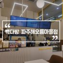 빽다방파주해오름 이미지