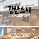 제일강산 | [강산스시]창원스시 내돈내산 런치특선코스 솔직후기