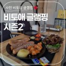 월등도캠핑장 | 창원근교 럭셔리한 글램핑장 후기!