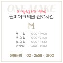 원메이크의원