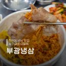 부광식당 | 화명동 냉삼 맛집 서초갈비 납품육 부광냉삼 솔직후기