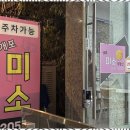 개포미소부동산공인중개사사무소 | 개포동부동산 강남구 개포동 최고의 공인중개사, 개포미소부동산