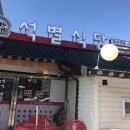 횡계 닭갈비