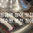 백범로499번길 | [인천/동암역 장어 맛집] 청수원 풍천민물장어 찐 솔직후기