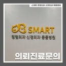 스마트 정형외과 신경외과 동물병원 이미지