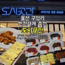 다이소 범서점 | 울산 반찬가게 추천 도시곳간 울산범서점 구영리 반찬가게 맛집