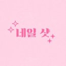 네일핫플