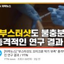 "부스터샷도 오미크론 막기 부족" 충격적인 연구결과 ＜-뉴스 진짜인지 논문읽어봄 이미지