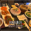 NR-30[달구벌대로]-상-447 | [대구/중구] 숙성 모듬회 한상 푸짐한 삼덕동 맛집 &#39; 삼덕동 회오리 &#39;