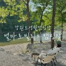 김삿갓면-19 | 영월 별마로빌리지캠핑장, 뷰 멋있고 물놀이 하기좋은 곳(명당사이트소개)