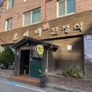 한씨네한정식 이미지