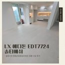 우림필유타운하우스 경로당 | [데코타일시공]동탄 우림필유아파트 32평 LX에디톤 솔티애쉬 시공 후기