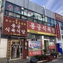 용궁식육식당 - 영천시 운북로 2031-1 | 용궁식육식당