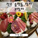 본참치 | 전주 송천동 참치 맛집 본참치 후기 아이부터 어른까지 만족한 가족 외식 코스