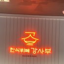 안산 한대앞 맛집한식뷔페 강사부 가성비 끝판왕 혼밥모임 추천