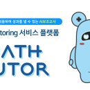 매쓰튜터링