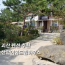 산막이꿈드림하우스민박 | 괴산펜션 추천 산막이옛길 근처 숙소 산막이꿈드림하우스 가족여행 숙박 후기