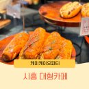 케이케이오 파티(KKO Pati) | 시흥 장곡동 대형 카페 케이케이오 파티 베이커리 브런치 종류 다양해요