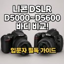 P-5105 | 니콘 DSLR D5000~D5600 바디 비교! 입문자 필독 가이드
